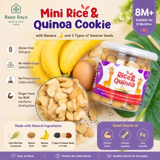 🏆ตัวช่วยลูกเบื่อข้าว🔥🧸มินิคุกกี้เด็ก Rice & Quinoa Cookie 8M+ Gluten Free BLW ขนมเด็ก ไม่เติมน้ำตาลและเกลือ Baan Raya