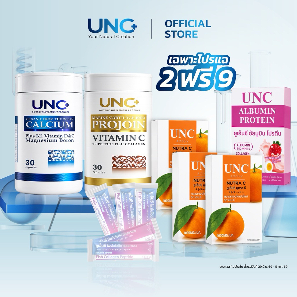 UNC โปรแฉผลิตภัณฑ์​เสริม​อาหาร ​ดูแลกระดูกและไขข้อ ชุดเพื่อคุณพ่อคุณแม่เลือกชุดตามชอบ