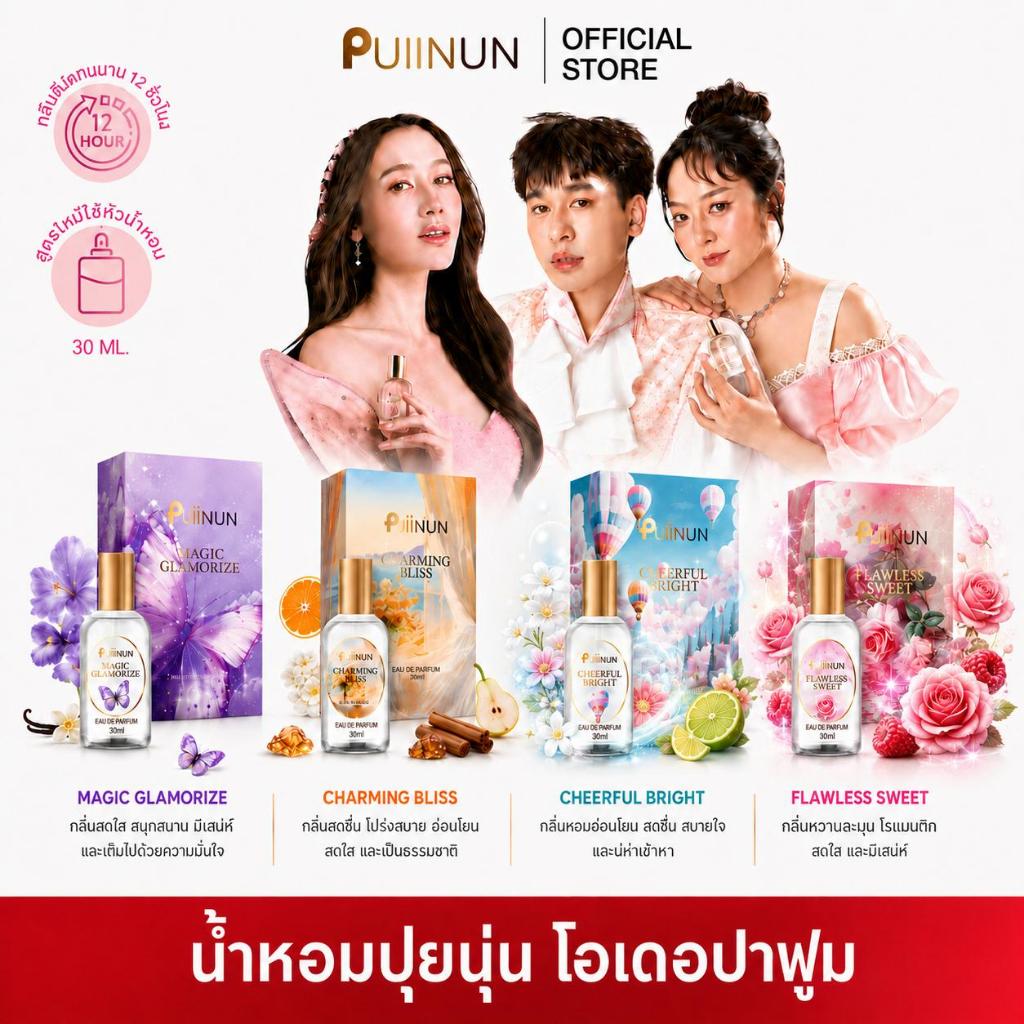 puiinun MX น้ำหอมปุยนุ่น โอเดอมาฟูม มี4กลิ่น ราคาเพียง 290 บาท