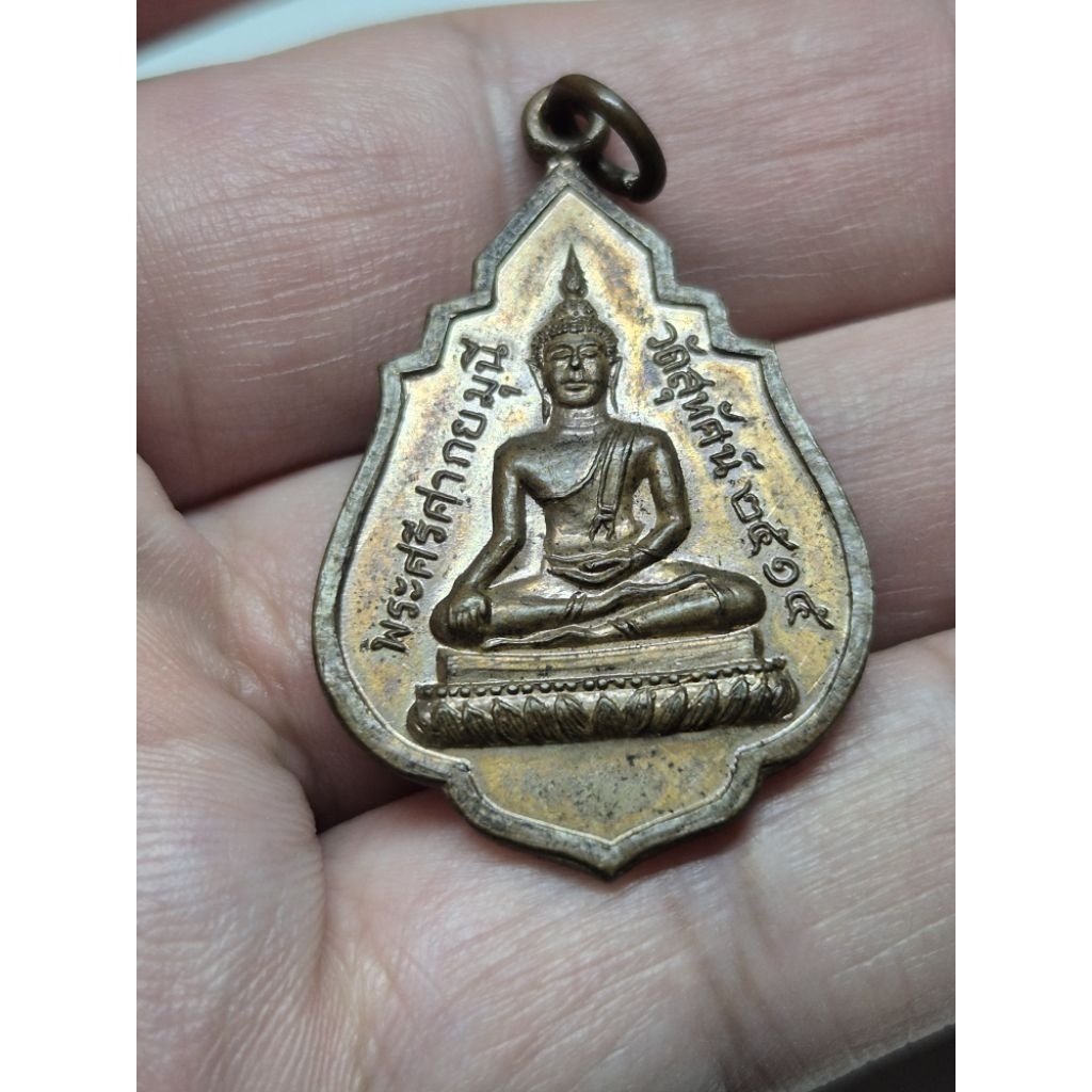 เหรียญพระศรีศากยมุนี หลัง สมเด็จสังฆราชแพ วัดสุทัศน์ ปี2512