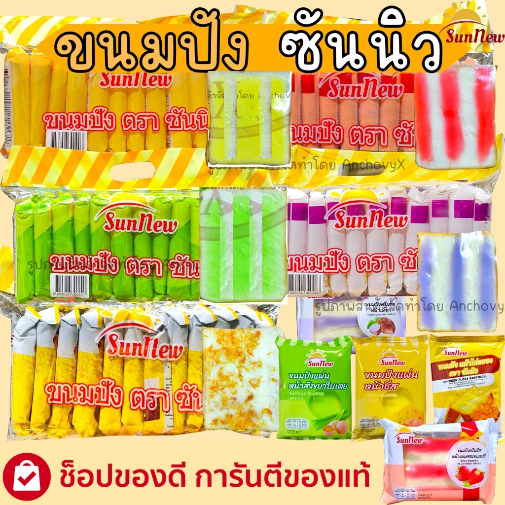 SunNew ซันนิว ขนมปังแผ่นหน้าต่างๆ มีให้เลือกหลายรส 1แพ็ก12ชิ้นX40กรัม อื่มคุ้มจุใจหน้าเต็มแผ่น