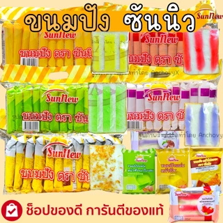 SunNew ซันนิว ขนมปังแผ่นหน้าต่างๆ มีให้เลือกหลายรส 1แพ็ก12ชิ้นX40กรัม อื่มคุ้มจุใจหน้าเต็มแผ่น