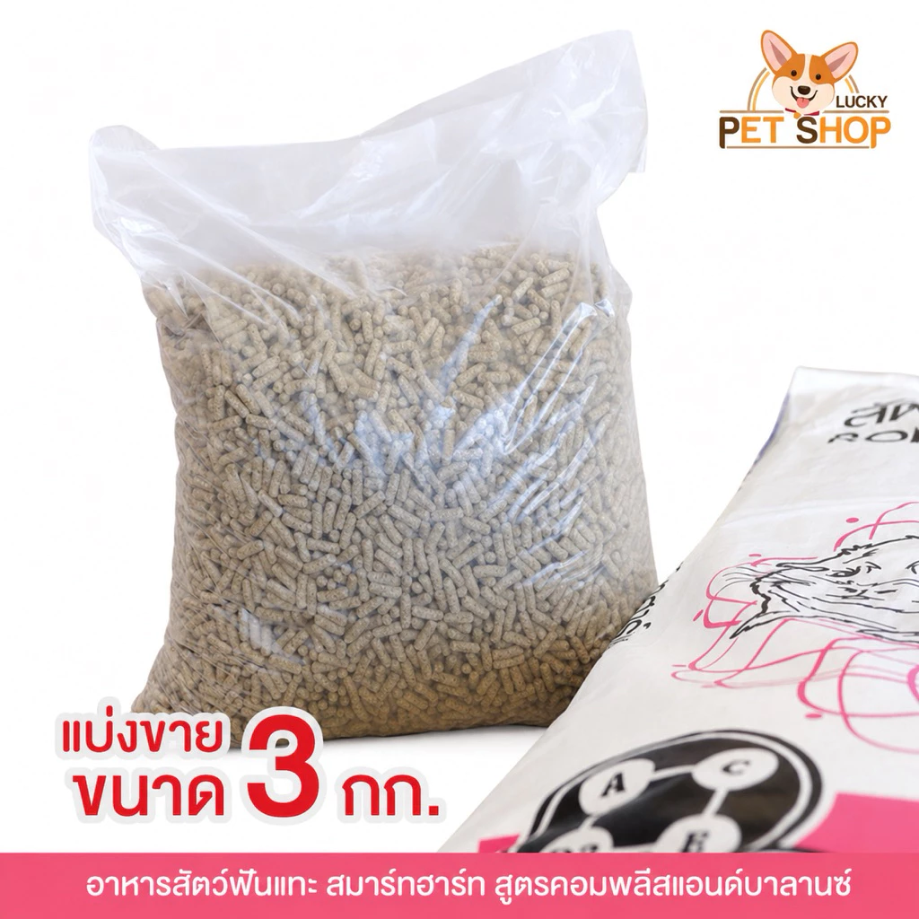 [แบ่งขาย 3kg.] Smart Heart อาหารสัตว์ฟันแทะ หนูตะเภา หนูแกสบี้ และชินชิลล่า (exp: 19/01/2027)