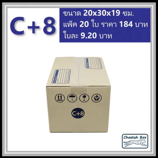 กล่องพัสดุ C+8 พิมพ์ลาย (Cheetah Box) ลูกฟูก 3 ชั้น ขนาด 20W x 30L x 19H cm.