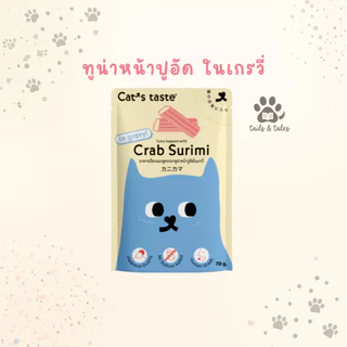 [ยกโหล] Cat's Taste อาหารเปียกแมว สำหรับแมวทุกสายพันธุ์ กินได้ทุกวัน 1 ปีขึ้นไป 70-75 กรัม [12 ซอง]