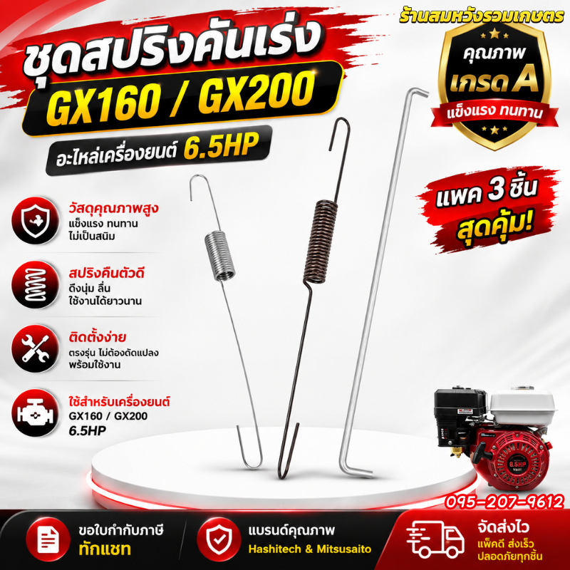 ชุดสปริงคันเร่ง สปริงกาวานา เครื่องยนต์เบนซิน 5.5 6.5 แรง ก้านรั้งคันเร่ง GX160 GF168 by ลุงสมหวัง