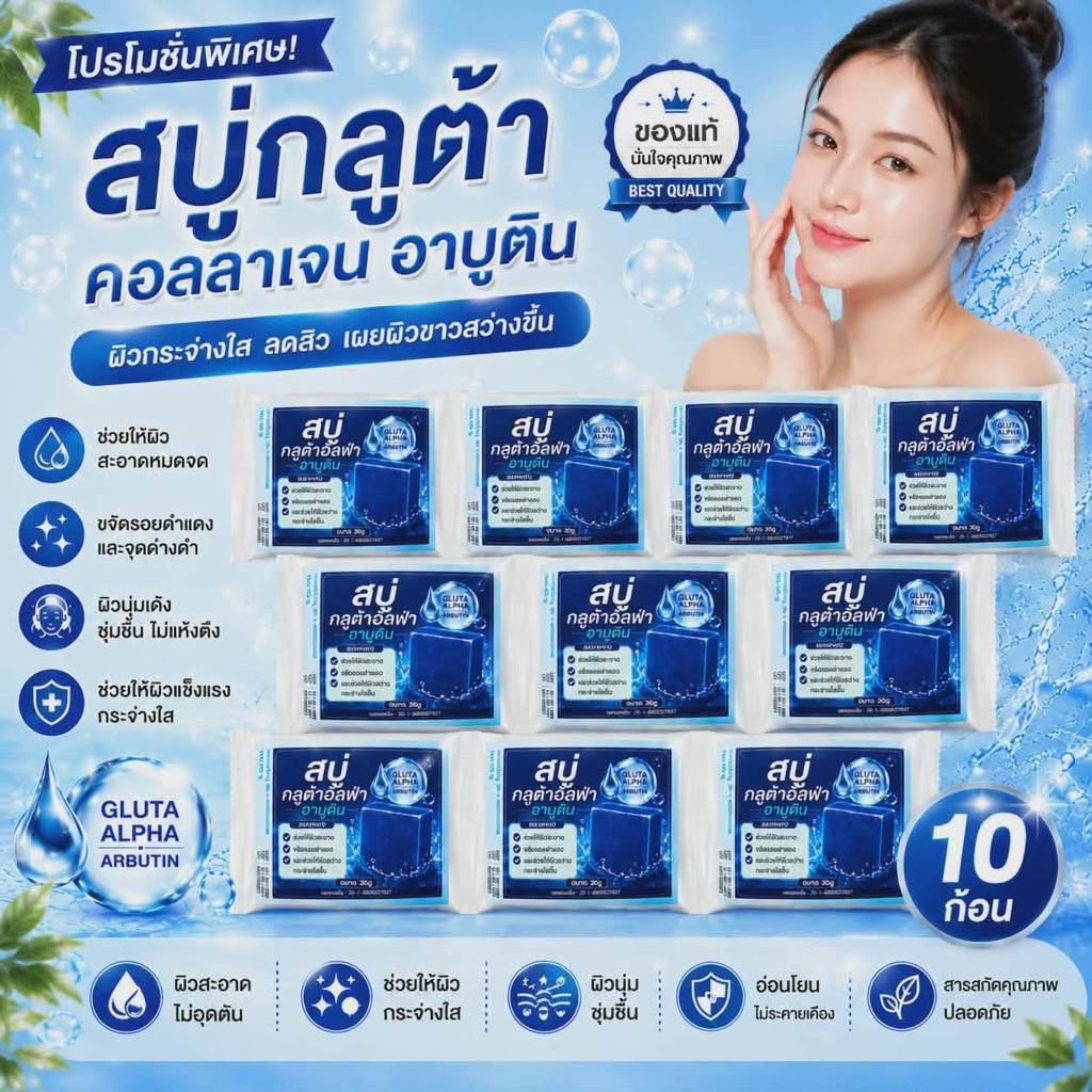 สุดคุ้ม (ชุด 10 ก้อน ) สบู่กลูต้าคอลลาเจน ลดสิว ผิวขาว ขนาด 30 กรัม