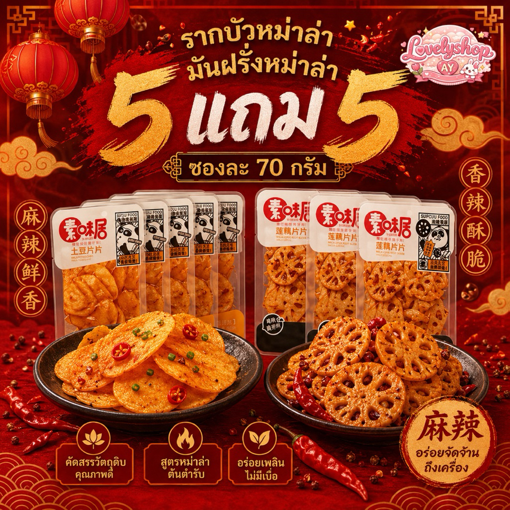 [Aryyosmile] 5แถม5 รากบัวหม่าล่า มันฝรั่งหม่าล่า หน่อไม้จีนกม่าล่า รสจัดจ้านต้นตำหรับจีน