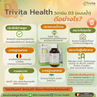Trivita Health Vitamin D3 (Liquid)/ ไตรวิต้าเฮลท์ วิตามินดี3 (ชนิดน้ำ)