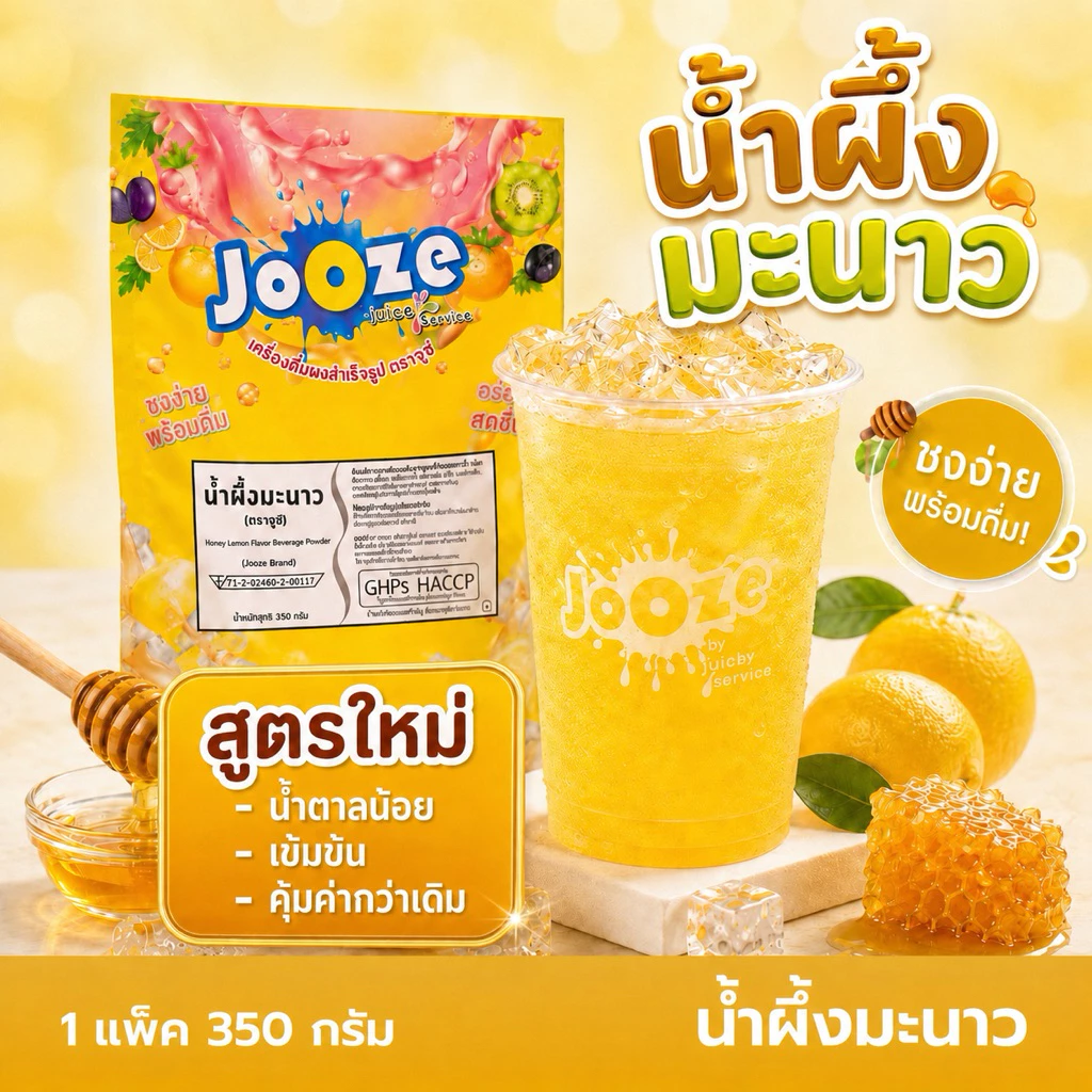 ผงเครื่องดื่มสำเร็จรูป รส น้ำผึ้งมะนาว ขนาด 350 กรัม ตราจูซ (JOOZE)
