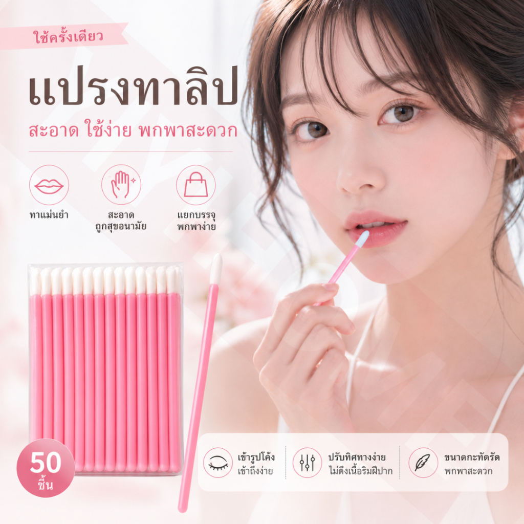 YIYIHOME แปรงทาลิป แปรงมูส แปรงปัดขนตา แปรงปัดคิ้ว ใช้แล้วทิ้ง 50 ชิ้น ขนนุ่มหลายสี พกง่าย สะอาด