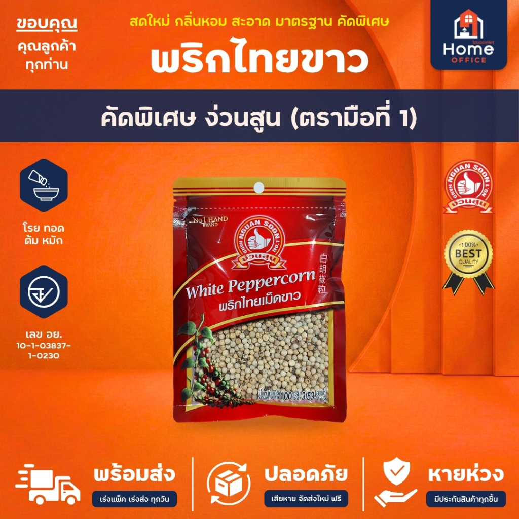 Home Office พริกไทยขาว (ง่วนสูน) ตรามือที่ 1 พริกไทยเม็ดขาว ง่วนสูน พริกไทย White Peppercorn
