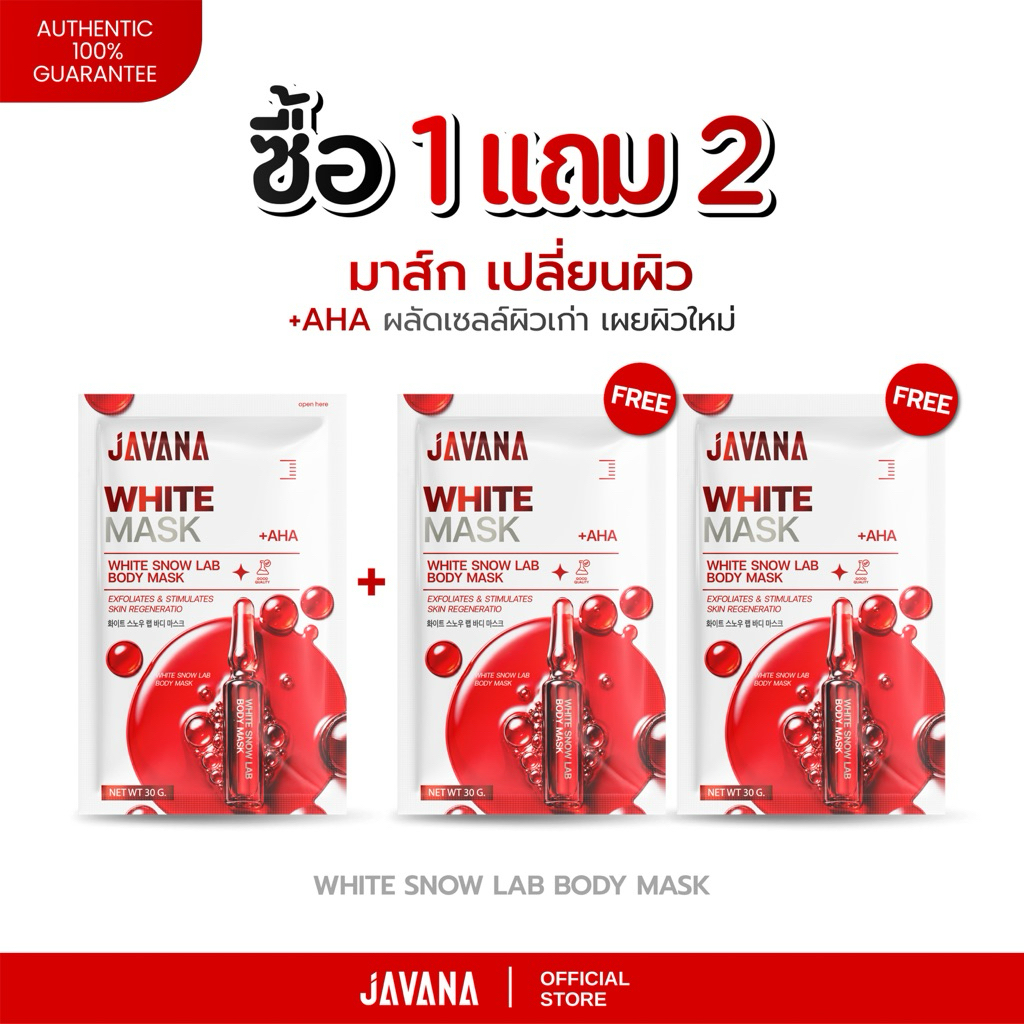 [ โปร 1แถม2 ] มาส์กผิว WHITE SNOW LAB BODY MASK ซองละ 30 g. มาส์กสำหรับผิวกาย