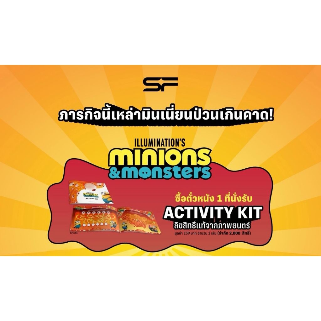 Activity Kit Minions & Monsters แท้จาก Major Cineplex และ SF Cinema มินเนี่ยน & มอนสเตอร์ Minion 2026
