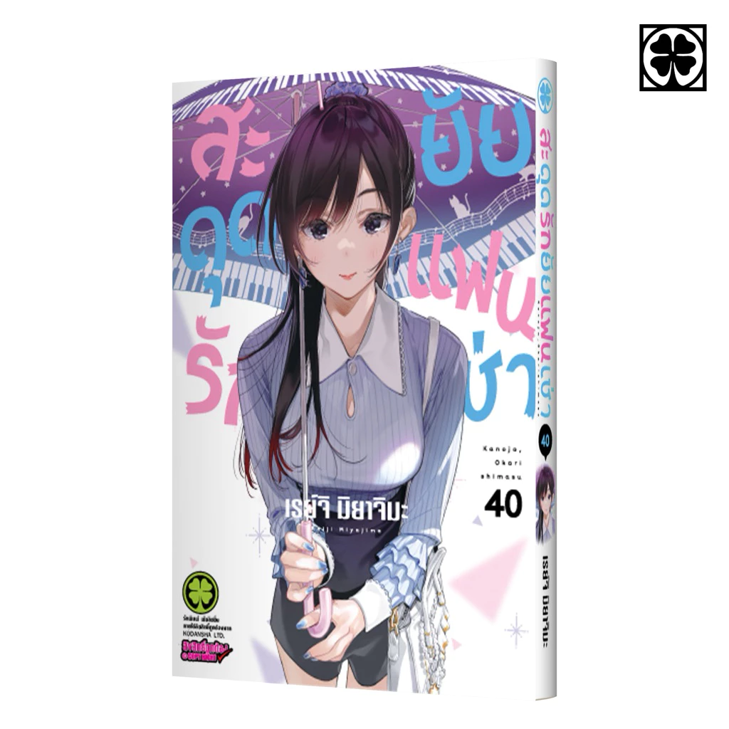 [เล่ม 40 พร้อมส่ง] สะดุดรักยัยแฟนเช่า เล่ม 1-37 limited & สะดุดรักยัยขี้อาย เล่ม 1-3 [แยกเล่ม] ใหม่ มือหนึ่ง