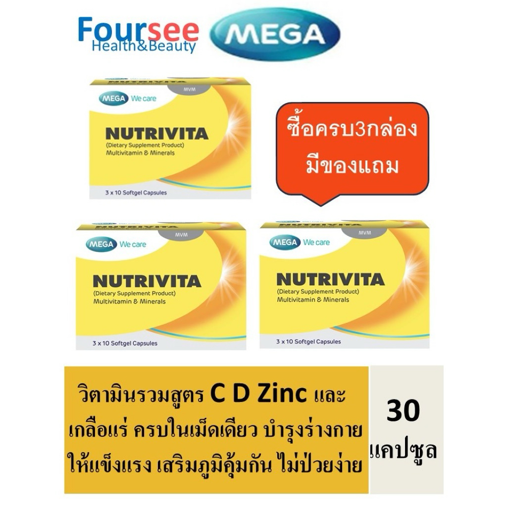 3กล่องมีของแถม MEGA We Care Nutrivita Multivitamin&Minerals 30 แคปซูล วิตามินรวมครบในเม็ดเดียว