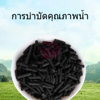 Carbon ยูคาร์บอน ถ่านคาร์บอน วัสดุกรองน้ำตู้ปลาคุณภาพสูง 250 กรัม / 500 กรัม