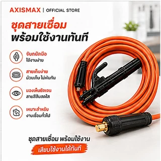 COD สายเชื่อม AXISMAX 16 SQ mm หุ้ม PVC ใช้ได้กับตู้เชื่อมหลายรุ่น เลือกความยาว 3-10 เมตร