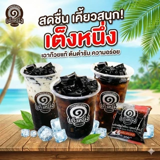 เฉาก๊วยเต็งหนึ่ง เฉาก๊วยแบบถุงโบราณ ยกลัง4โหล 48ถุงพร้อมส่งด่วน