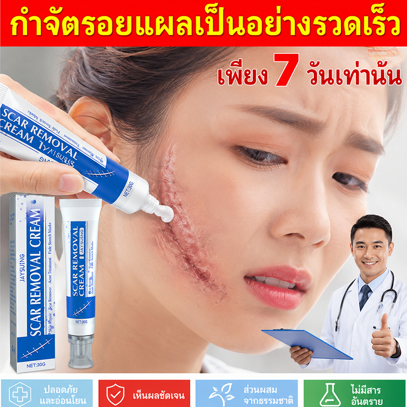 ครีมลบรอยแผลเป็น ครีมลดรอยแผลเป็น ใบหน้าและร่างกาย ฟื้นฟูรอยแผลเป็นใหม่และเก่า 30g