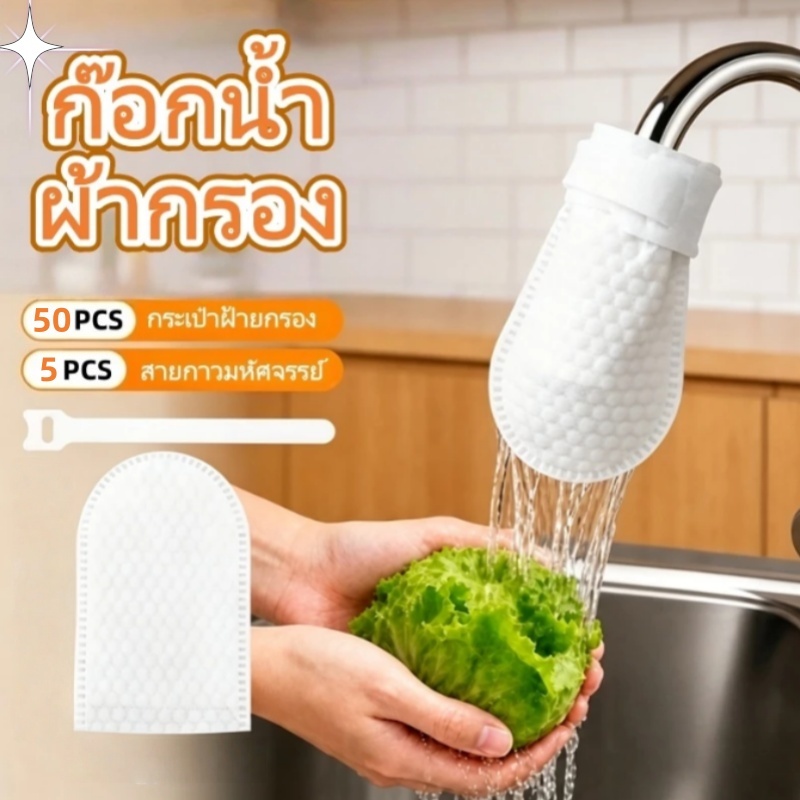 50ชิ้น ถุง กรอง หัว ก๊อก น้ำ บ้าน ป้องกันการสาดทิ้งห้องครัวและห้องน้ำใช้