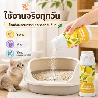 PETWELL ผงดับกลิ่นทรายแมว 500g ลดการสะสมของแบคทีเรีย ดูดซับความชื้น และช่วยยืดอายุทรายแมว
