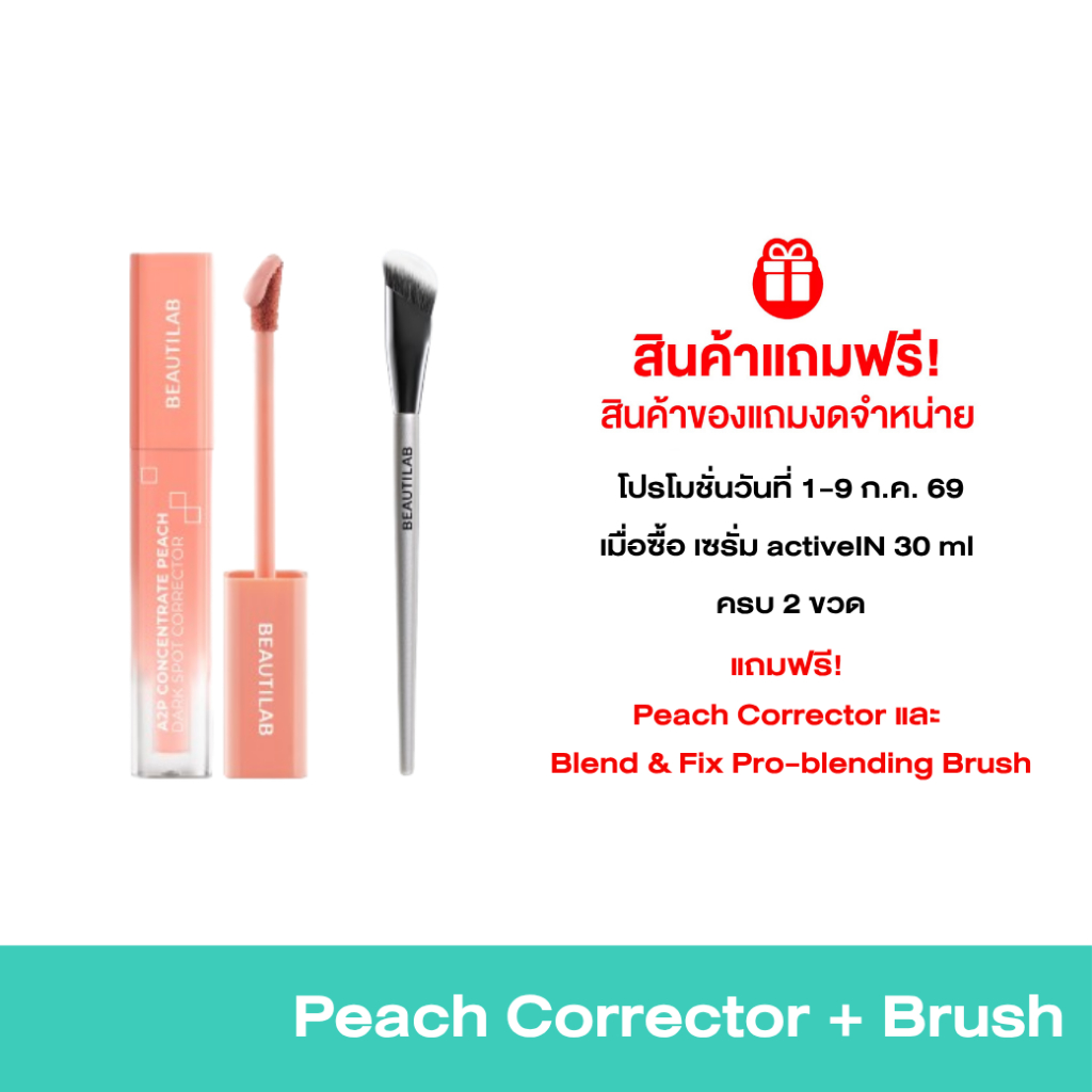 [ของแถมโปรโมชั่น 7.7 งดจำหน่าย ]  BEAUTILAB A2P Concealer& Peach Corrector&Blue Corrector คอนซีลเลอร์ คอเรคเตอร์