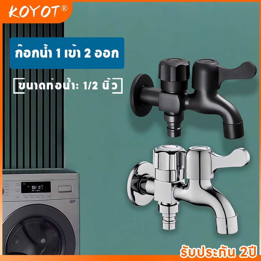 KOYOT ก๊อกน้ำแยก 1 เข้า 2 ออก สแตนเลส 304 พร้อมสวิตช์แยกอิสระทุกช่อง ขนาด 1/2 นิ้ว