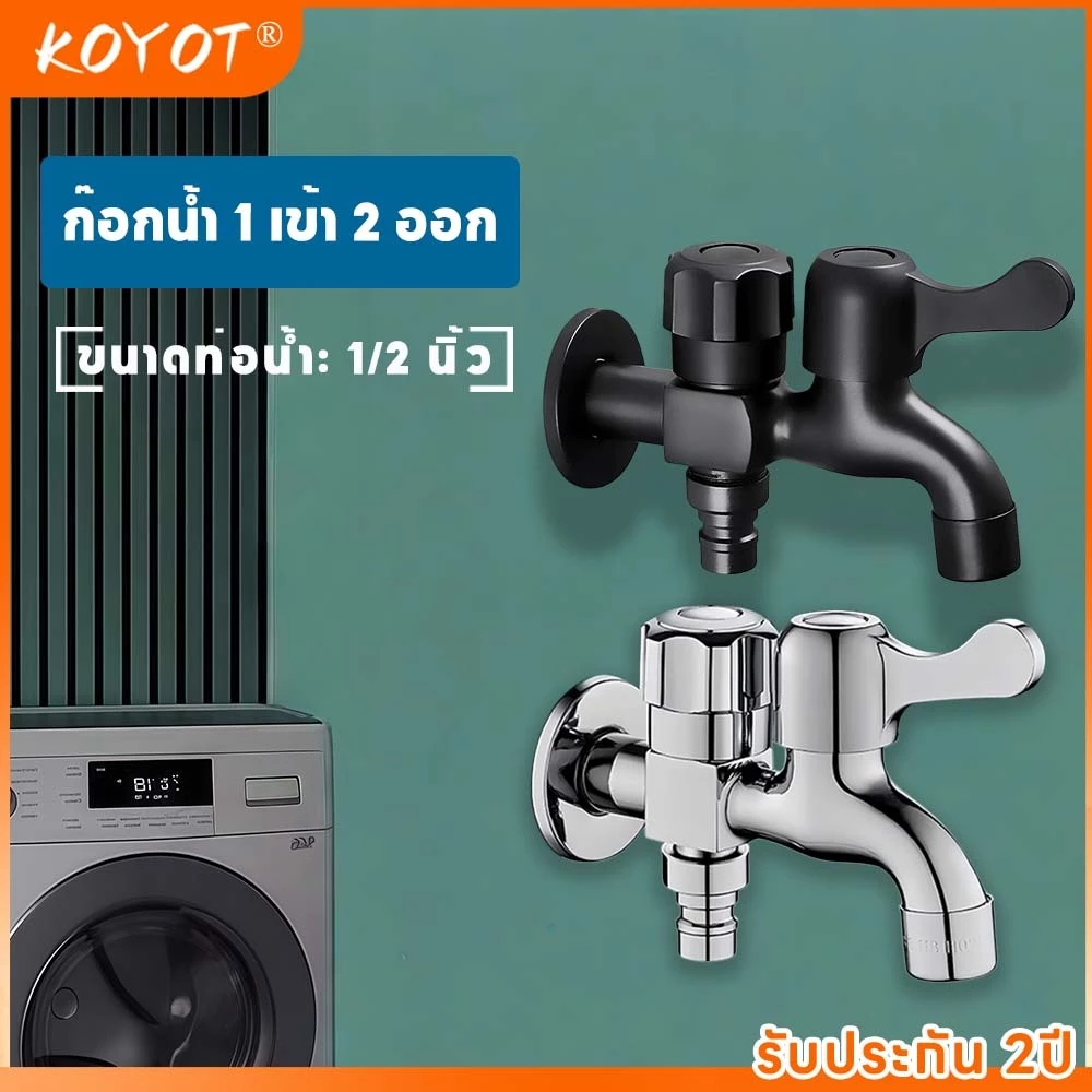 KOYOT ก๊อกน้ำแยก 1 เข้า 2 ออก สแตนเลส 304 พร้อมสวิตช์แยกอิสระทุกช่อง ขนาด 1/2 นิ้ว