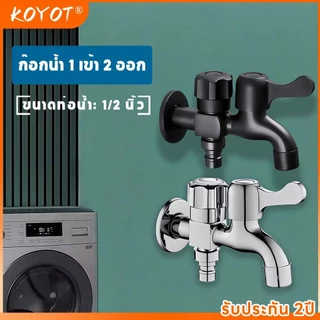 KOYOT ก๊อกน้ำแยก 1 เข้า 2 ออก สแตนเลส 304 พร้อมสวิตช์แยกอิสระทุกช่อง ขนาด 1/2 นิ้ว