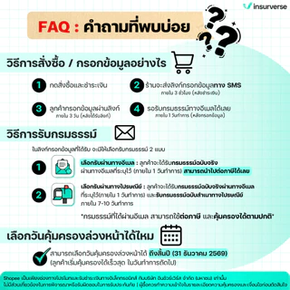 [E-voucher] insurverse อินชัวร์เวิร์ส พ.ร.บ. รถยนต์ ประเภทกระบะ 2 ประตู