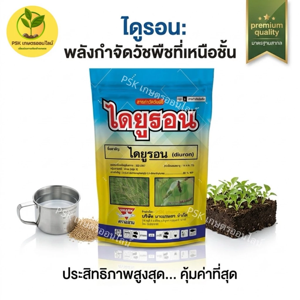 ไดยูรอน80 ฉลาม (ขนาด 1 กิโลกรัม) กำจัดวัชพืชใบแคบ-ใบกว้าง ใช้ได้ทั้งไร่อ้อย มัน และสัปปะรด