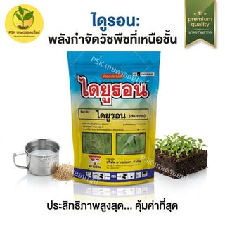 ไดยูรอน80 ฉลาม (ขนาด 1 กิโลกรัม) กำจัดวัชพืชใบแคบ-ใบกว้าง ใช้ได้ทั้งไร่อ้อย มัน และสัปปะรด