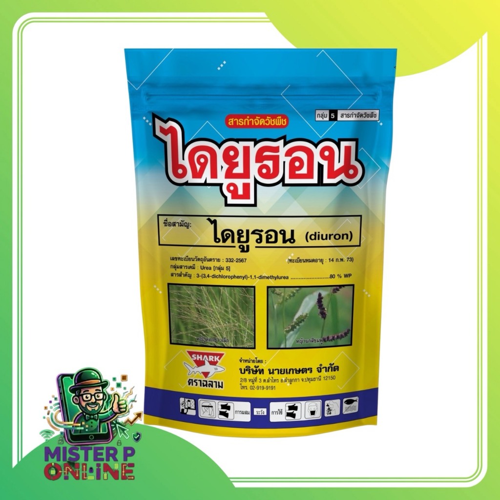 ไดยูรอน80 (ฉลาม) (ขนาด 1 กิโลกรัม) กำจัดวัชพืชใบแคบ-ใบกว้าง ใช้ได้ทั้งไร่อ้อย มัน และสัปปะรด