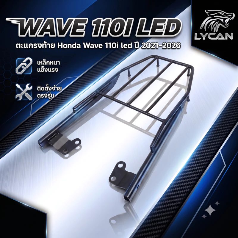 ตะแกรงท้าย Honda Wave 110i led ปี 2021-2023 -2024-2025-2026/ ตะแกรงท้าย new wave 110i เหล็กหนาแข็งแรง 🔩🔥BW🔥🔧