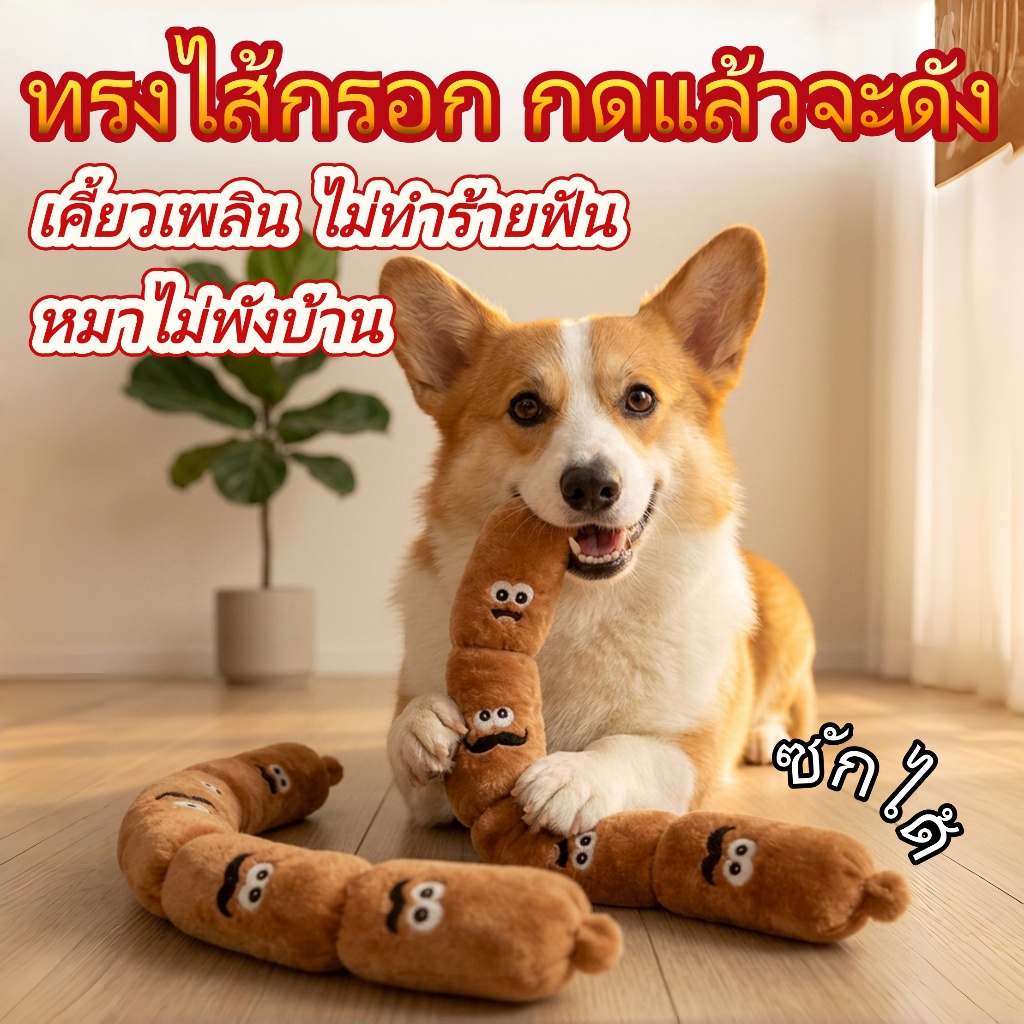 ของเล่นนุ่มรูปไส้กรอก การ์ตูนน่ารัก กดมีเสียง ผ้านุ่มปลอดภัย ไส้แน่น เหมาะสำหรับสุนัขขนาด ช่วยคลายเหงา เล่นเพลินทั้งวัน