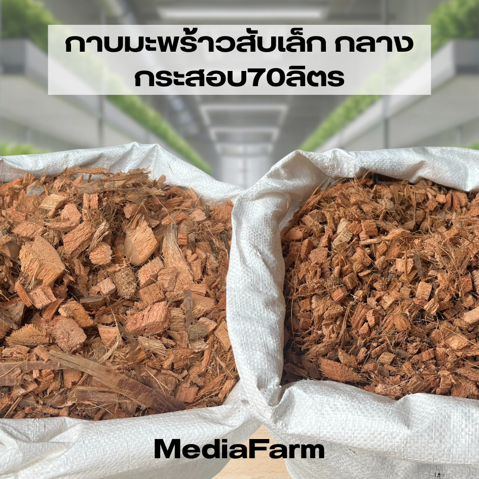 กาบมะพร้าวสับ กระสอบ10โล 70ลิตร