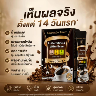 ผลิตภัณฑ์เสริมอาหารลดน้ำหนัก TWANY & SAUSANDO กาแฟดำ L-Carnitine ไม่มีน้ำตาล คุมหิว เผาผลาญ ลดพุง