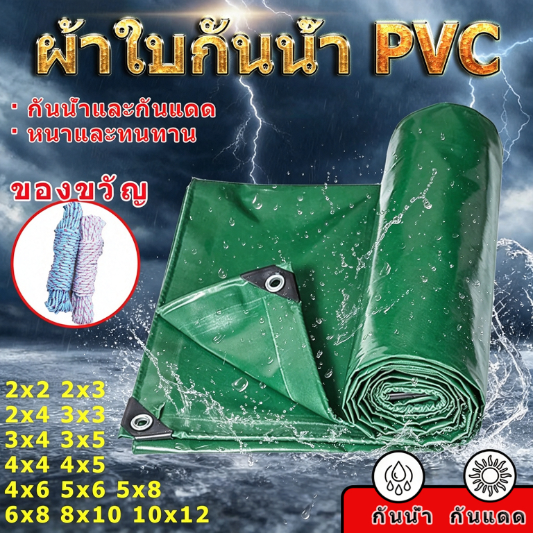 (ฟรีเชือก) ผ้าใบ PVC/PE ผ้าใบกันน้ำ ผ้าใบกันแดด หนา ทนทาน