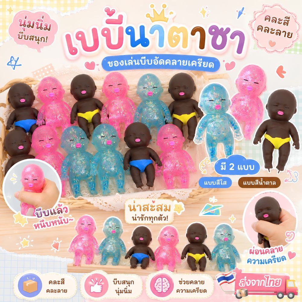 ตุ๊กตานาตาชา สกุชชี่เบบี้นาตาชา แบบทราย มีแบบสีน้ำตาลและสีใส ขนาด 8/10 cm ยืดหยุ่น บีบจับคลายเครียด ส่งจากไทย!!!