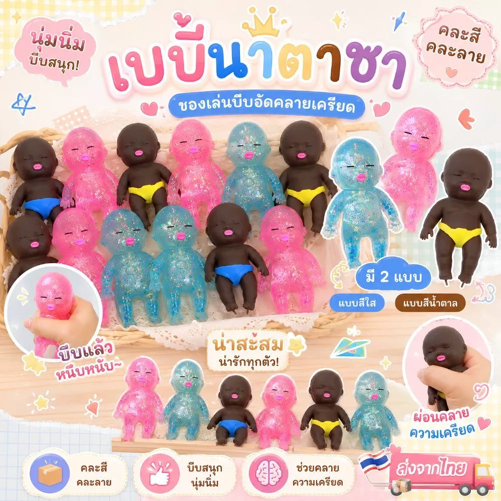 ตุ๊กตานาตาชา สกุชชี่เบบี้นาตาชา แบบทราย มีแบบสีน้ำตาลและสีใส ขนาด 8/10 cm ยืดหยุ่น บีบจับคลายเครียด ส่งจากไทย!!!