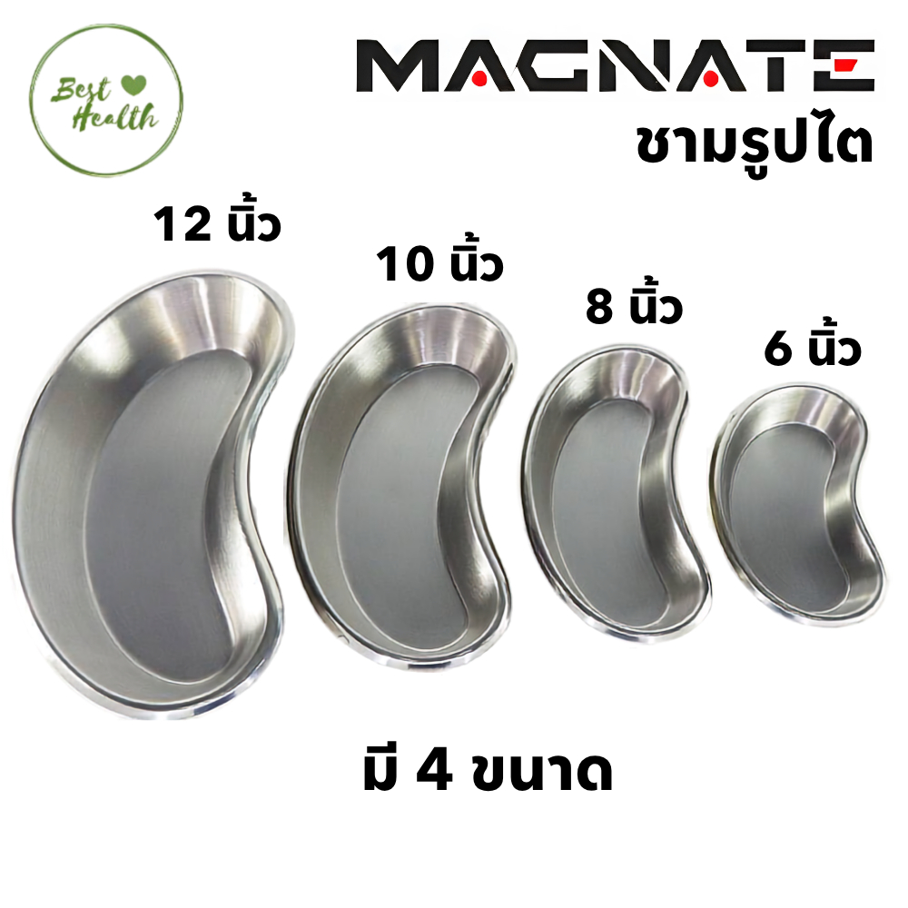 MAGNATE ชามรูปไต อุปกรณ์ทำแผล สแตนเลส มี 4 ขนาด 6 นิ้ว, 8 นิ้ว, 10 นิ้ว 12 นิ้ว (5753)