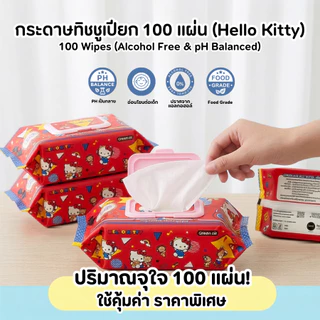 Green air กระดาษทิชชูเปียก ห่อใหญ่ ไม่มีแอลกอฮอล์ ลายซานริโอ้ ลิขสิทธิ์แท้ เลือกลายได้ (100 แผ่น/ห่อ)