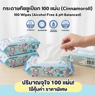 Green air กระดาษทิชชูเปียก ห่อใหญ่ ไม่มีแอลกอฮอล์ ลายซานริโอ้ ลิขสิทธิ์แท้ เลือกลายได้ (100 แผ่น/ห่อ)
