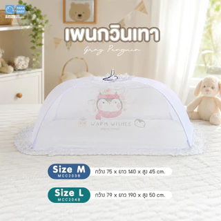 PAPA BABY มุ้งครอบเด็ก รุ่น MQC203/204 มี2ไซส์ M,L มุ้งเด็ก
