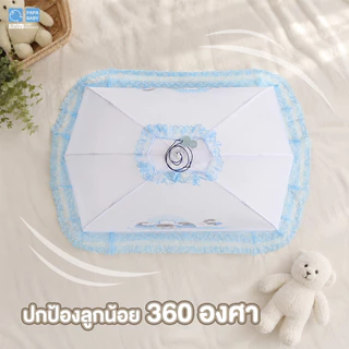 PAPA BABY มุ้งครอบเด็ก รุ่น MQC203/204 มี2ไซส์ M,L มุ้งเด็ก