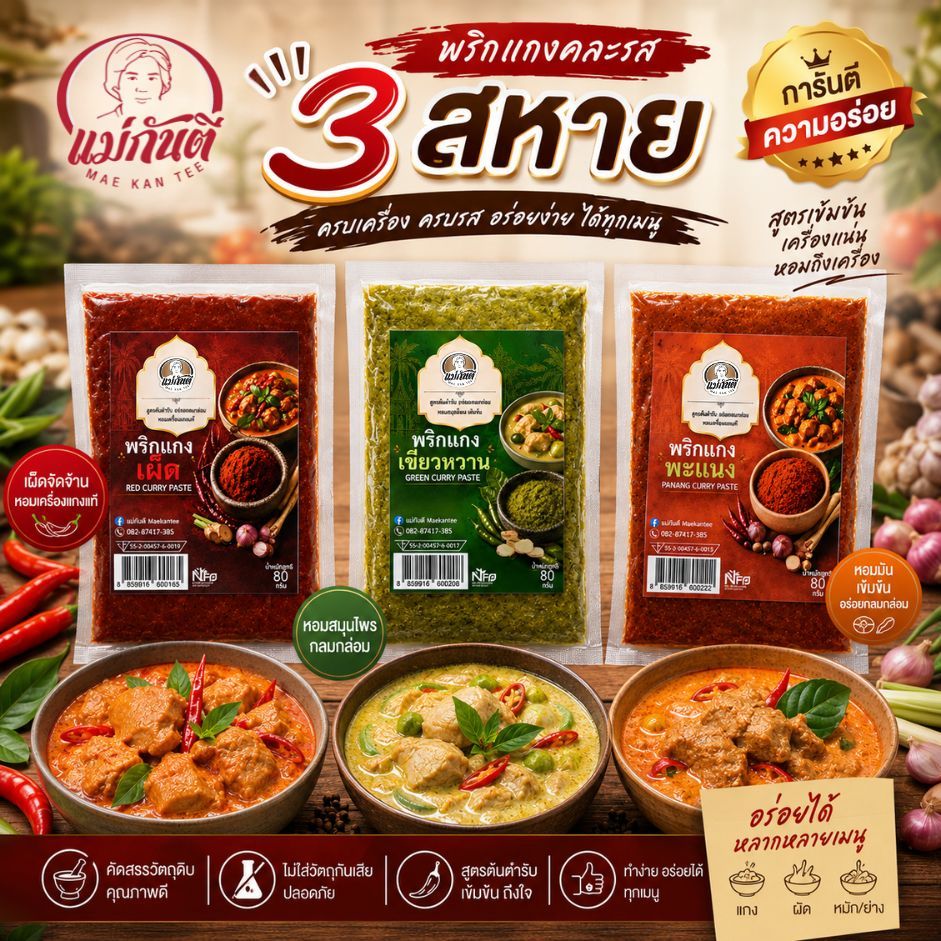 พริกเเกง3สหาย พริกเเกงเเม่กันตี พริกเเกงคละรส3ซอง)