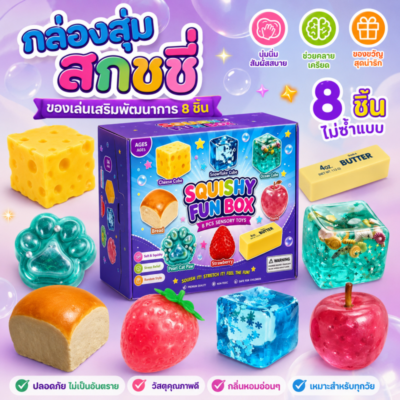 สกุชชี่ 8 ชิ้น sensory toys ของเล่นบีบคลายเครียด Sensory Fidget ของเล่นเด็ก ตกแต่งโต๊ะ ของขวัญน่ารัก