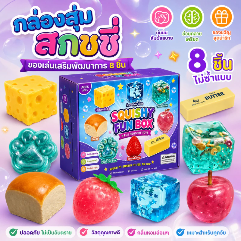 สกุชชี่ 8 ชิ้น sensory toys ของเล่นบีบคลายเครียด Sensory Fidget ของเล่นเด็ก ตกแต่งโต๊ะ ของขวัญน่ารัก