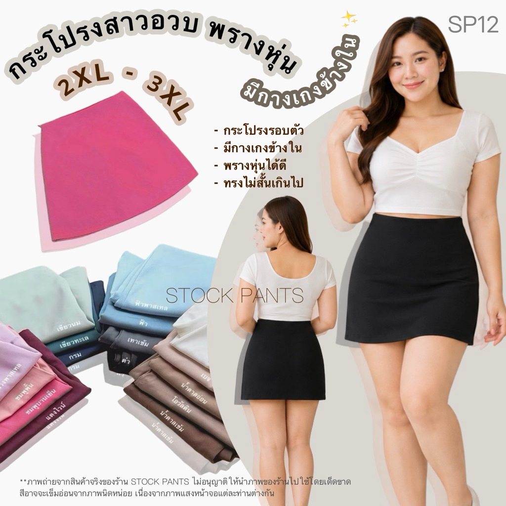 SP12 •ไซส์2XL-3XL สาวอวบ•🔥กระโปรงกางเกงรอบตัว หน้า+หลัง+มีกางเกงข้างใน 🔥เองสูงใส่สวยไม่สั้นเกินไป🔥